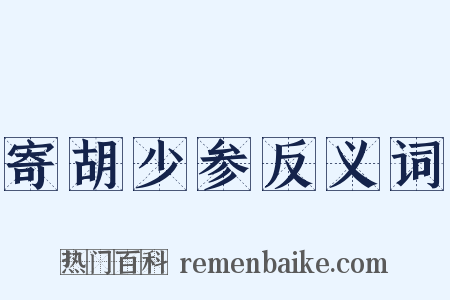 寄胡少参反义词是什么意思的图片